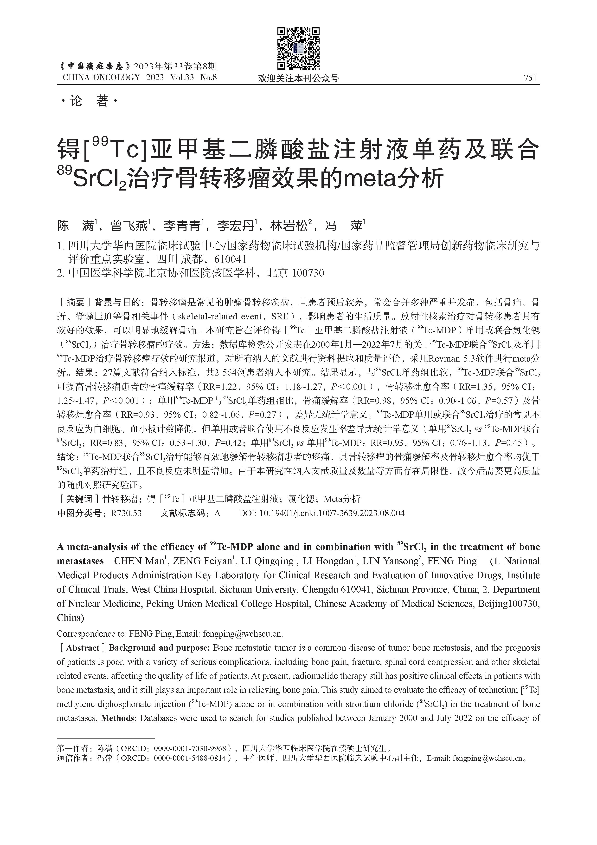 锝[99Tc]亞甲基二膦酸鹽注射液單藥及聯(lián)合89SrCl2治療骨轉移瘤效果的meta分析_頁面_01.jpg