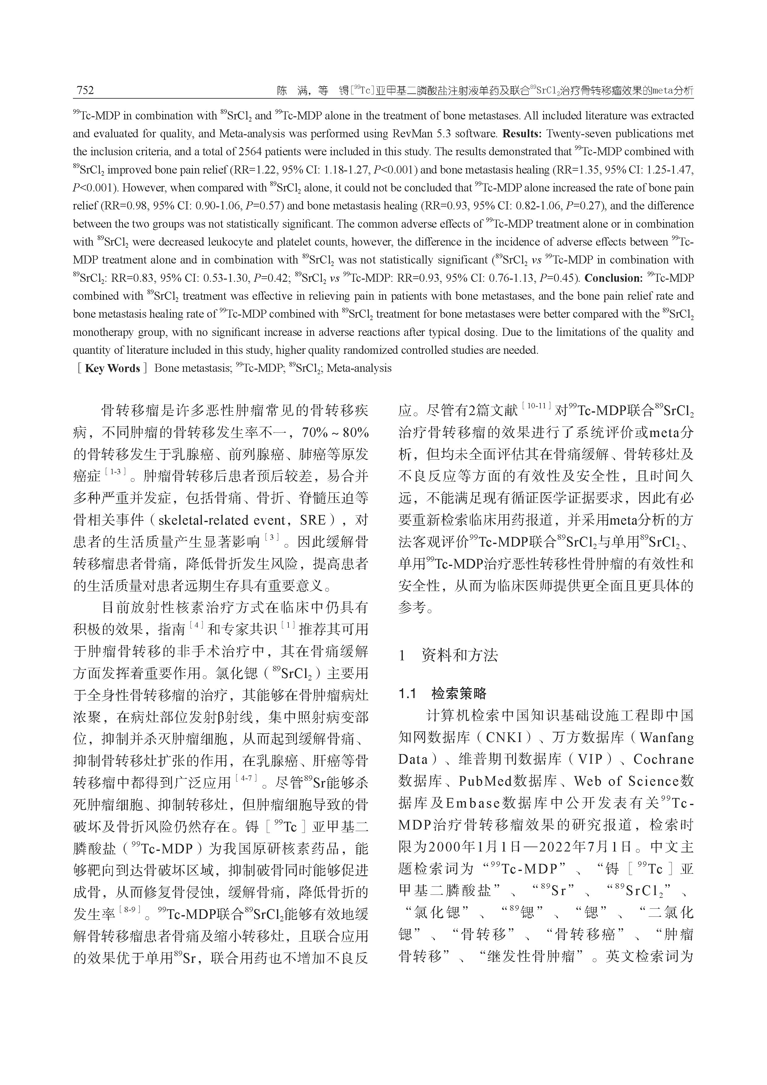 锝[99Tc]亞甲基二膦酸鹽注射液單藥及聯(lián)合89SrCl2治療骨轉移瘤效果的meta分析_頁面_02.jpg