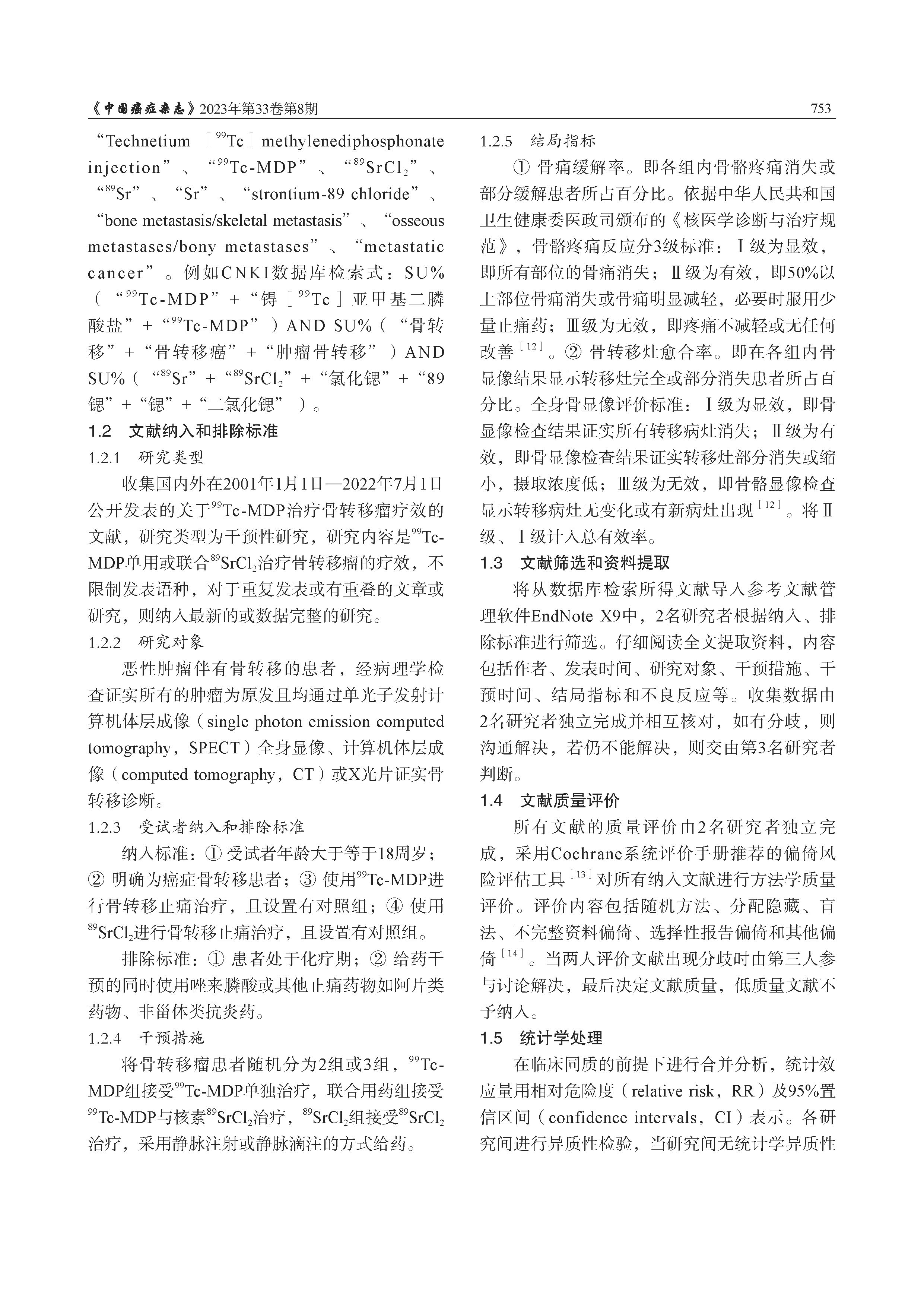 锝[99Tc]亞甲基二膦酸鹽注射液單藥及聯(lián)合89SrCl2治療骨轉移瘤效果的meta分析_頁面_03.jpg