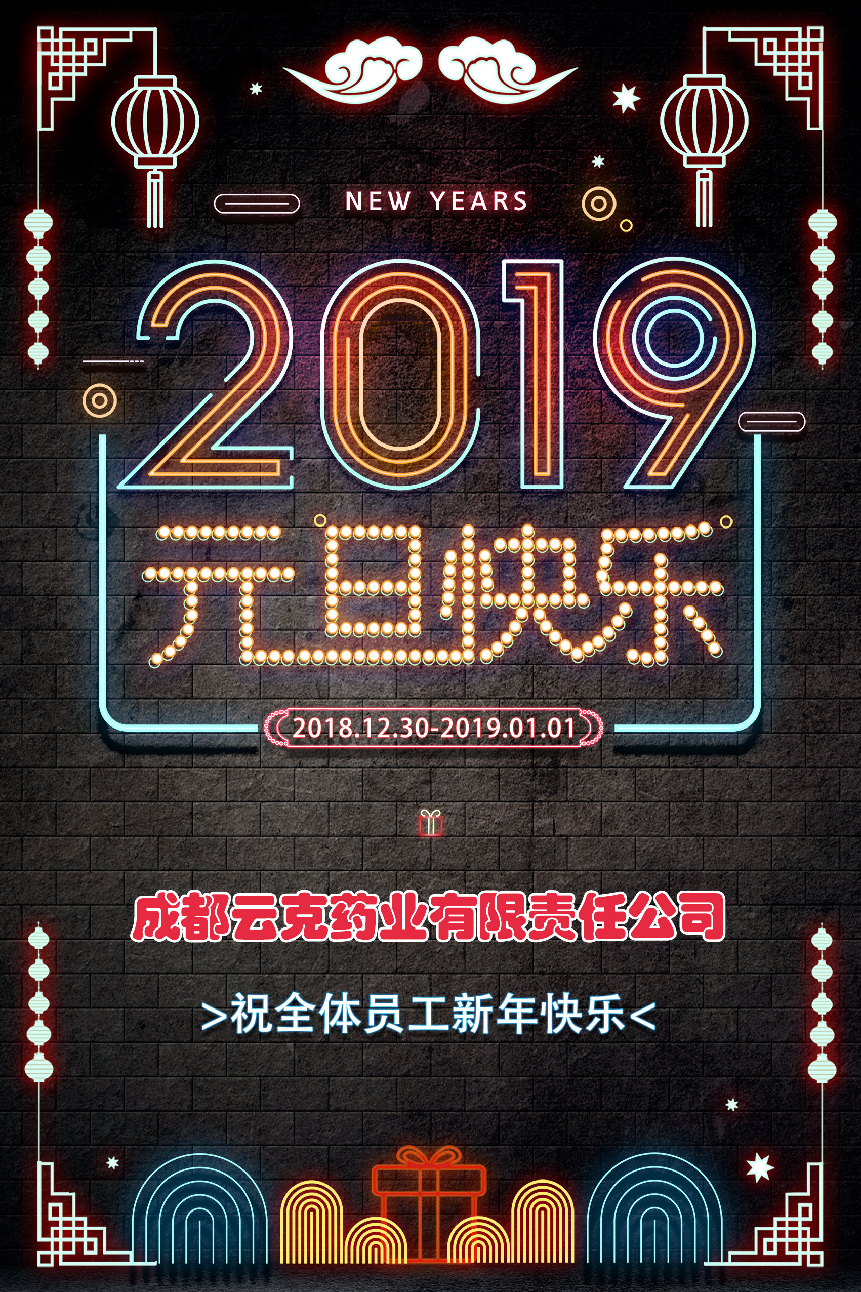 霓虹燈2019元旦快樂云克_副本.jpg